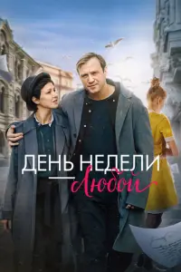 День недели - любой русский сериал